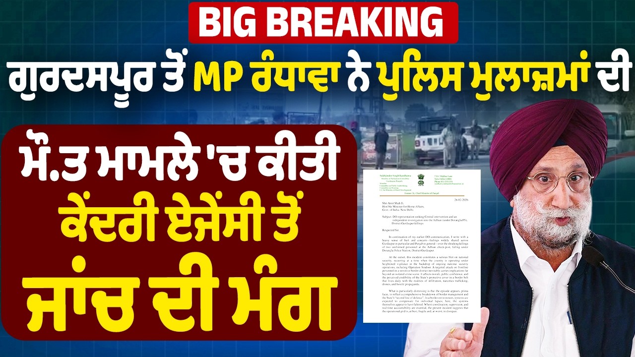 LIVE | ਗੁਰਦਸਪੂਰ ਤੋਂ MP ਰੰਧਾਵਾ ਨੇ ਪੁਲਿਸ ਮੁਲਾਜ਼ਮਾਂ ਦੀ ਮੌ.ਤ ਮਾਮਲੇ ਚ ਕੀਤੀ ਕੇਂਦਰੀ ਏਜੇਂਸੀ ਤੋਂ ਜਾਂਚ ਦੀ ਮੰਗ