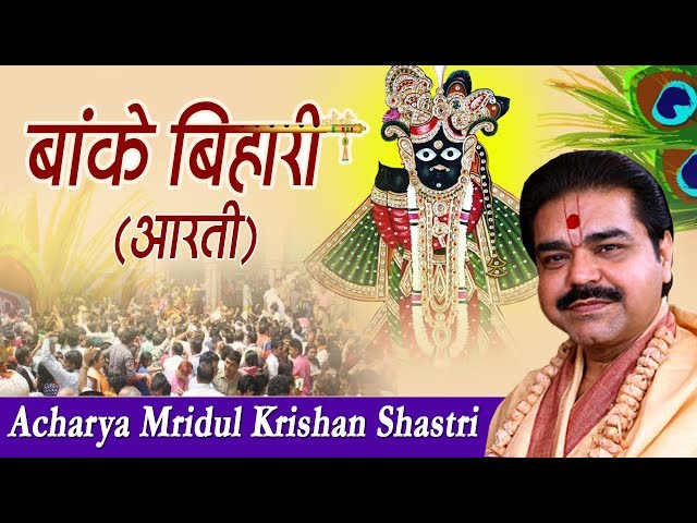 बांके बिहारी आरती ! Banke Bihari Teri Aarti Gaun !  Mridul Krishna Shastri Ji #Banke Bihari Music class=