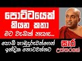 පොට්ටයෙක් කියන කතා මට වැඩක් නැහැ.. - කොටුවේ පොඩි හාමුදුරුවෝ |TALK WITH SUDATHTHA