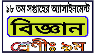 Class 9 18th Week Since Assignment || ৯ম শ্রেণির ১৮ তম সপ্তাহের বিজ্ঞান অ্যাসাইনমেন্ট