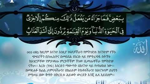 Translation of the Holy Quran in Amharic القران الكريم مترجم الى اللغة الأمهرية الجزء الاول