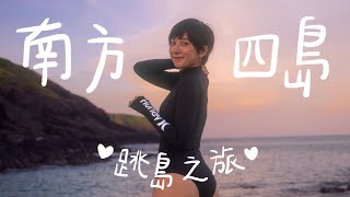 澎湖南方四島跳島，平靜人心的曠野之旅！台灣真的好美！東吉、西吉、東嶼坪、七美島、澎湖、南滬57民宿、天美小吃部|金魚腦Goldfish Brain  @user-zf6io1cg5b