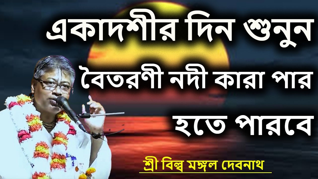 একাদশীর দিন শুনুন। বৈতরণী নদী কারা পার হতে পারবে | ভাগবত পাঠ |  শ্রী বিল্লমঙ্গল দেবনাথ বাবাজি ।