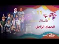 الحمام الزاجل كرتون مكتوب والأصدقاء 1 الحلقة 11 