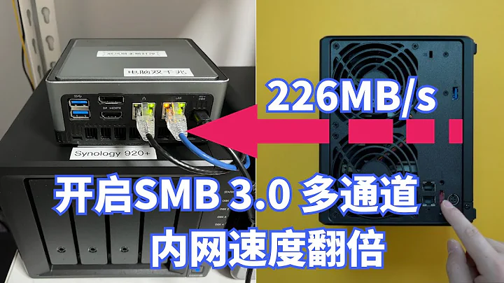 開啟SMB3.0 多通道 讓群暉Synology內網速度翻倍！釋放你的雙千兆NAS全部性能 - 天天要聞