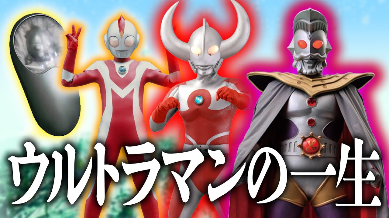 【疑問】ウルトラマンって生まれてからどんな風に歳を取って成長していくの？