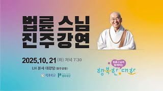 [생방송] 법륜스님 진주강연, 행복한 대화 10/21(화)