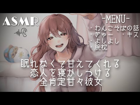 【寝かしつけ ASMR】疲れきった貴方を全肯定甘々彼女が癒す【男性向け】