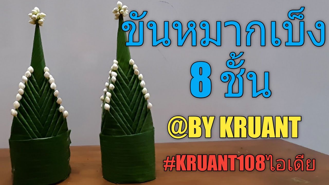 ขันหมากเบ็ง 8 ชั้น