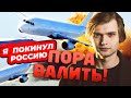 Я ПОКИНУЛ РОССИЮ — ПОРА ВАЛИТЬ?