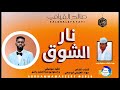 جديد 2026 الفنان صالح الفيافي اغنيه نار الشوق  