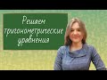 Элементарные тригонометрические уравнения. Синус, косинус...