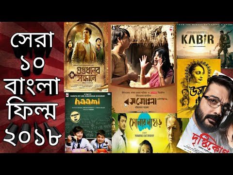 best-bengali-movies-of-2018|সেরা-১০টি-বাংলা-সিনেমা-2018-|-filmy-re-take