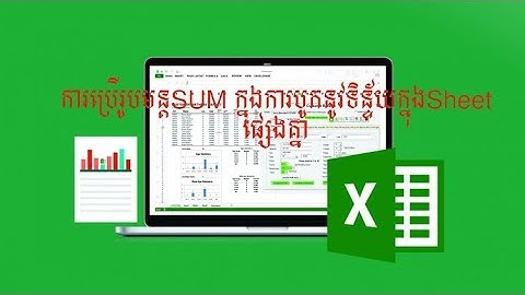 ការប្រើរូបមន្ត SUM ក្នុងការបូកសរុបទិន្ទ័យក្នុង Sheet ផ្សេងគ្នា (How to sum multiple worksheets)