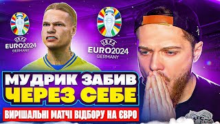 Мудрик забив через себе! Займемо друге місце на відборі? FIFA 23