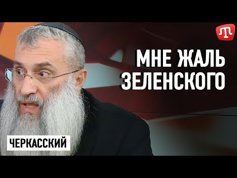 Мне жаль Зеленского
