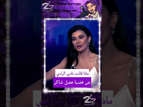 ماذا قالت نادين الراسي عن قضية فضل شاكر
