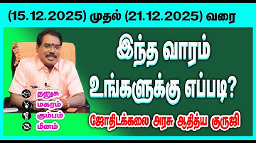 (தனுசு,மகரம்,கும்பம்,மீனம்)குருஜியின் வார ராசி பலன்கள். (15.12.2025 - 21.12.2025) #adityaguruji
