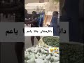 دانا رمضان جانا ياعم الجزء الاول 