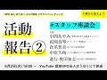 活動報告2 #抱樸スタッフ座談会 相談の現場から