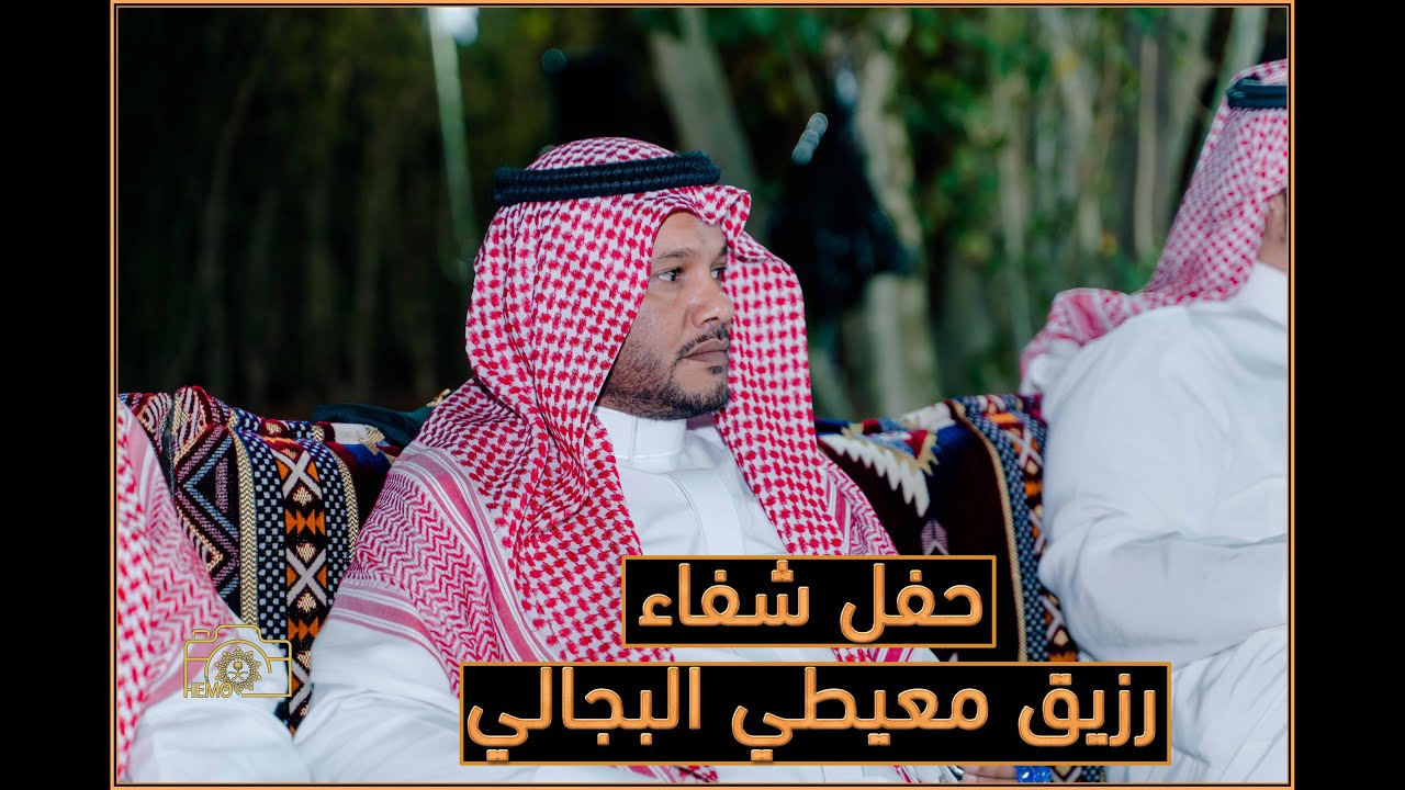 حفل شفاء رزيق معيطي البجالي