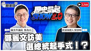 🔴LIVE 鄭麗文訪美，選總統起手式！？ft. 資深媒體人 樊啓明【歷史易起SHOW2.0｜共同主持人 詹為元】 ｜ 115.6.5 EP.118