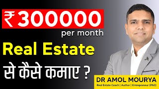 How to earn money in Real estate | Dr Amol Mourya - Real estate coach