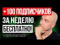 Как набрать 100 подписчиков на YouTube за неделю.