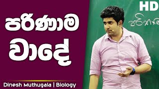 පරිණාම වාදේ | Dinesh Muthugala