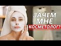 ЗАЧЕМ ВАМ КОСМЕТОЛОГ❓УХОД ЗА СОБОЙ 🧖🏻‍♀️ ЧТО НУЖНО ДЕЛАТЬ И С ЧЕГО НАЧАТЬ❓