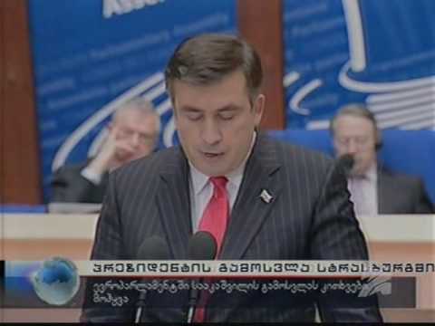 მიხეილ სააკაშვილი სტრასბურგში-1