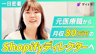 【密着】Shopifyで人生激変？！月収80万円の元医療職フリーランスWebディレクターの1日！