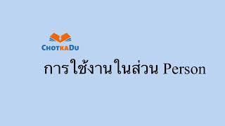 การใช้งานในส่วน Person - Chotkadu screenshot 5