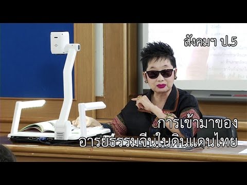 สังคมฯ ป.5 การเข้ามาของอารยธรรมจีนในดินแดนไทย ครูสิริพร พระประเสริฐ