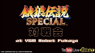 VGMロボット深谷店 【餓狼伝説スペシャル(Fatal Fury Special)】ライブ配信