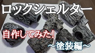 ロックシェルター自作してみた！　〜塗装編〜