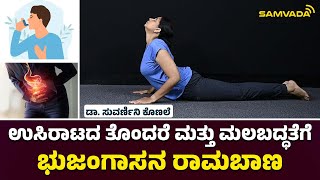 ಉಸಿರಾಟದ ಉಸಿರಾಟದ ತೊಂದರೆ ಮತ್ತು ಮಲಬದ್ಧತೆಗೆ ಭುಜಂಗಾಸನ ರಾಮಬಾಣ । ಡಾ. ಸುವರ್ಣಿನಿ ಕೊಣಲೆ