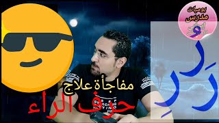 لكل واحد عنده لثغة راءبعدالفيديو دة حياتك هتتغير تماما @user-xh1fh7fj1u #positive_teacher_diary