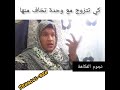 نجوم الفكاهة كي تتزوج مع وحدة تخاف منها 