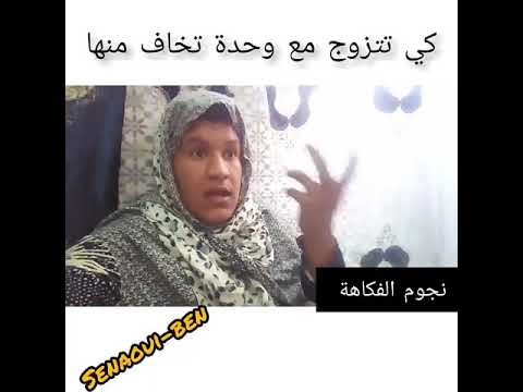 نجوم الفكاهة كي تتزوج مع وحدة تخاف منها