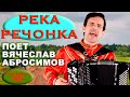 Река речонка А утки кря кря кря поёт Вячеслав Абросимов