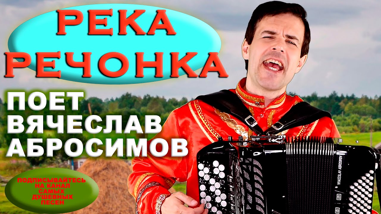 Река-речонка (А утки кря-кря-кря) - поёт Вячеслав Абросимов - YouTube