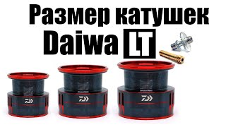 Daiwa LT - КАКОЙ РАЗМЕР ВЫБРАТЬ !