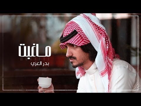 بدر العزي ماغبت حصريا 2019