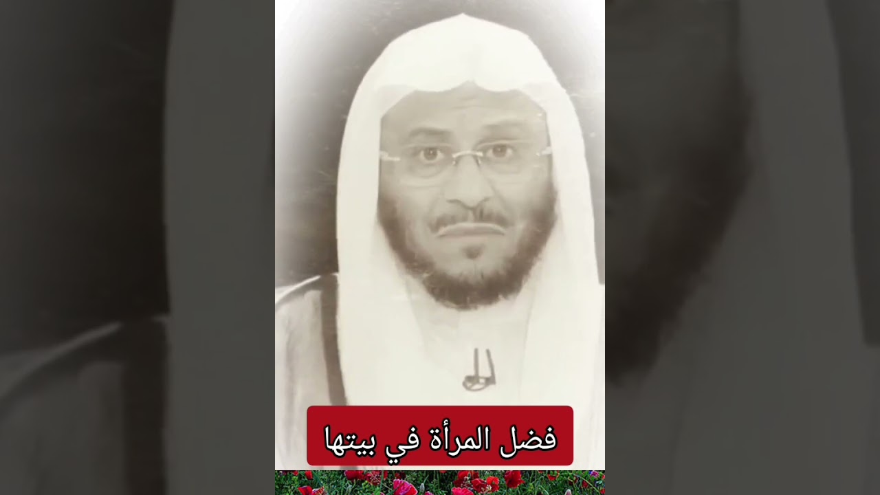 المرأة تؤجر في بيتها كل لحظة ، ووراء كل رجل عظيم هذه الأم العملاقة !!/ للشيخ د: عزيز فرحان العنزي