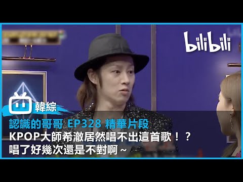 [認識的哥哥 EP328 精華片段] 金希澈居然猜不對這首歌？！😱｜@bilibilicheers​
