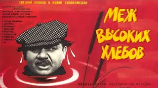 Меж высоких хлебов (1970) комедия screenshot 5