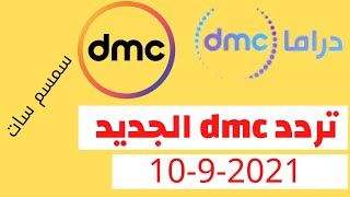 تردد قنوات دي ام سي - تردد dmc الجديد 2021 - تردد قناة dmc الجديد 2021 - تردد dmc دراما الجديد 2021