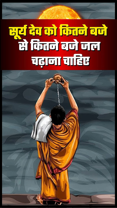 सूर्य देव को जल किस समय चढ़ाना चाहिए। Surya Dev ko Jal kaise Chadhayen, Astrology Predictions