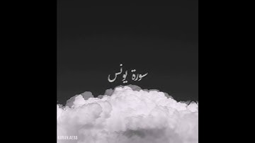 سورة : يونس القارئ : خالد الجليل